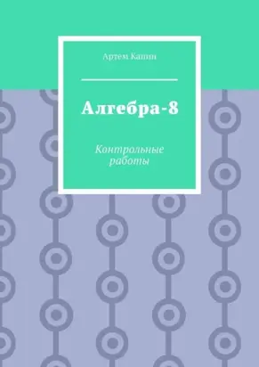 Алгебра-8. Контрольные работы