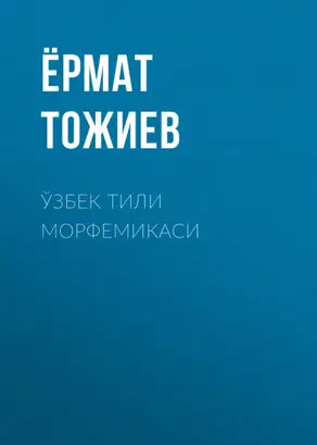 Ўзбек тили морфемикаси