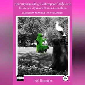 Действующая Модель Мохеровой Вафельки