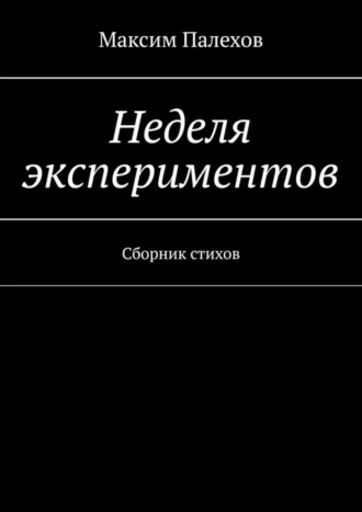 Неделя экспериментов. Сборник стихов