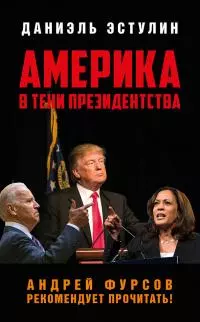 Америка в тeни президентства