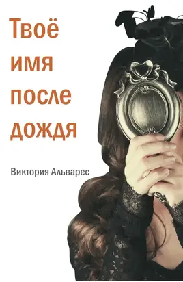 Твоё имя после дождя