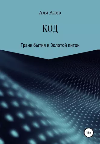 КОД. Путешествия по мирам бессознательного – 4. Грани бытия и Золотой питон