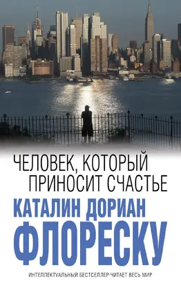 Человек, который приносит счастье