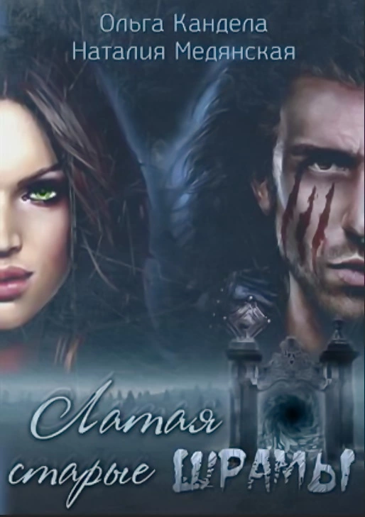 Латая старые шрамы [СИ]