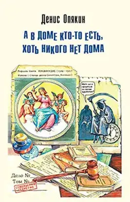 А в доме кто-то есть, хоть никого нет дома (сборник)