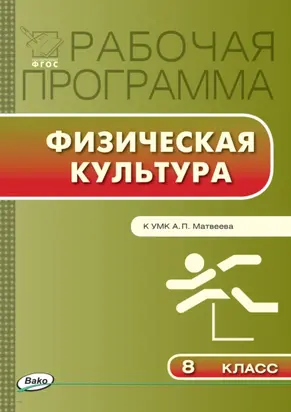 Рабочая программа по физической культуре. 8 класс