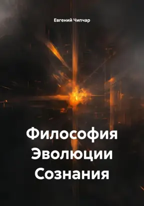 Философия Эволюции Сознания