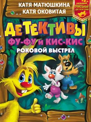 Детективы Фу-Фу и Кис-Кис. Роковой выстрел: Дело № 3. Носки врозь! Дело № 4. Лапы прочь от ёлочки!