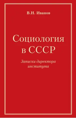 Социология в СССР. Записки директора института