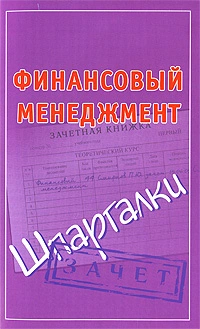 Финансовый менеджмент. Шпаргалки