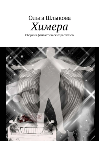 Химера. Сборник фантастических рассказов