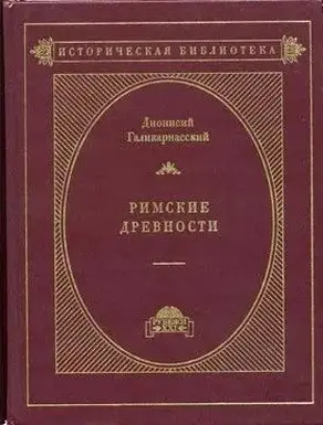 Римские древности