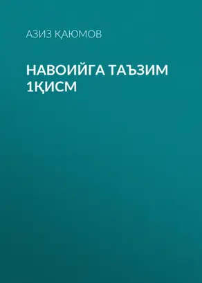 Навоийга таъзим 1қисм