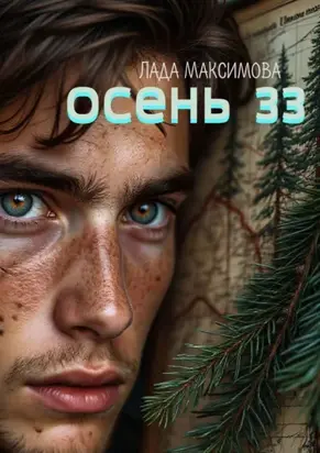 Осень 33
