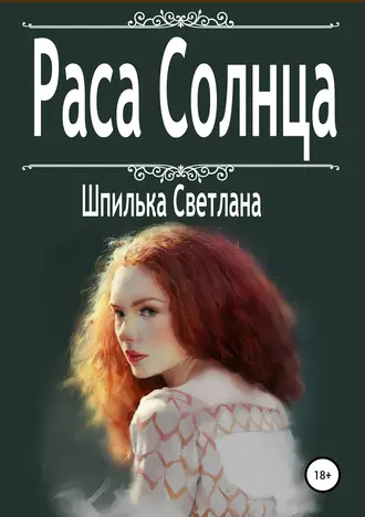 Раса Солнца