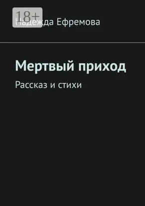 Мертвый приход. Рассказ и стихи
