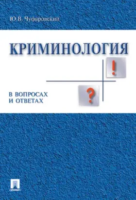 Криминология в вопросах и ответах. Учебник