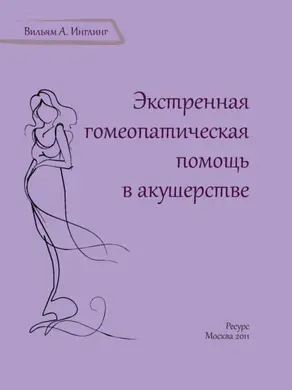 Экстренная гомеопатическая помощь в акушерстве