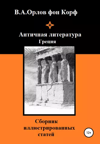 Античная литература Греция