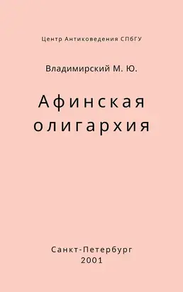 Афинская олигархия