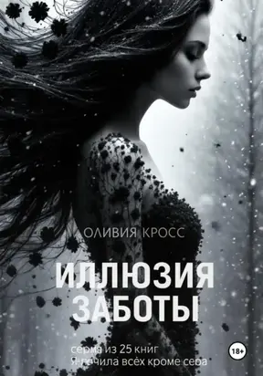 Иллюзия заботы