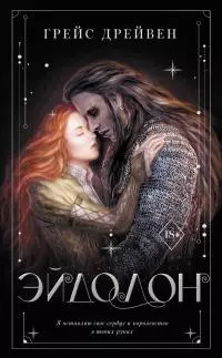 Эйдолон [litres]