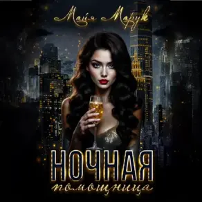 Ночная помощница