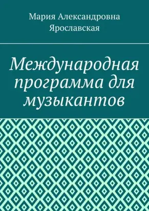 Международная программа для музыкантов
