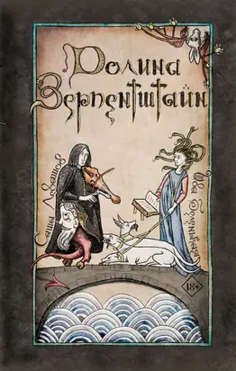 Долина Зерпентштайн