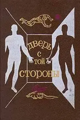 Дверь с той стороны (Сборник фантастических рассказов)