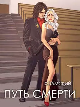 Холмский: Путь Смерти [СИ]