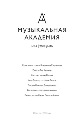 Журнал «Музыкальная академия» №4 (768) 2019