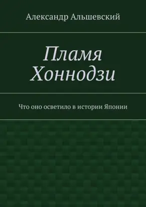 Пламя Хоннодзи. Что оно осветило в истории Японии
