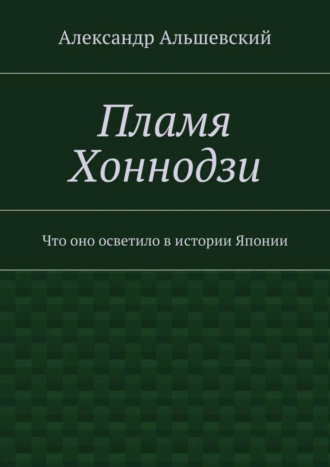 Пламя Хоннодзи. Что оно осветило в истории Японии
