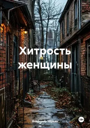 Хитрость женщины