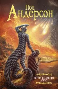 Зовите меня Джо [сборник litres]