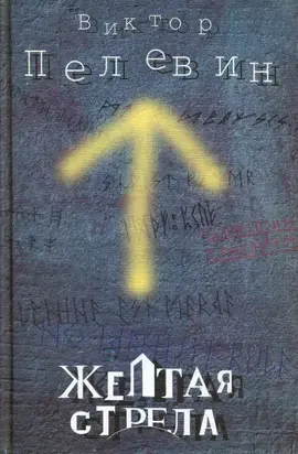 Желтая стрела [сборник]