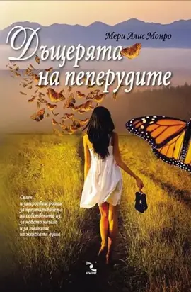 Дъщерята на пеперудите