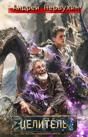 Целитель. Книга первая