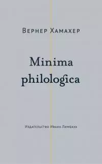 Minima philologica. 95 тезисов о филологии; За филологию