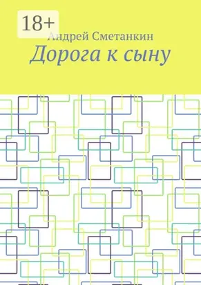 Дорога к сыну