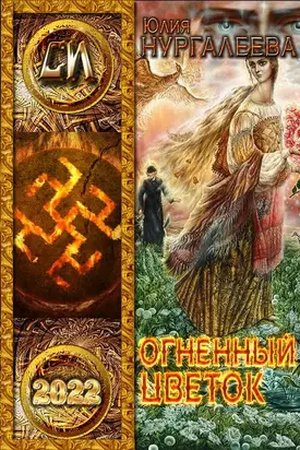 Огненный цветок [СИ litres]
