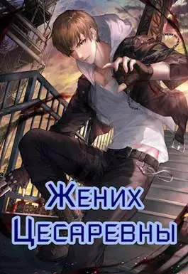 Жених Цесаревны [СИ]