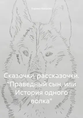 Сказочки-рассказочки. «Праведный сын, или История одного волка»