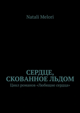 Сердце, скованное льдом. Цикл романов «Любящие сердца»