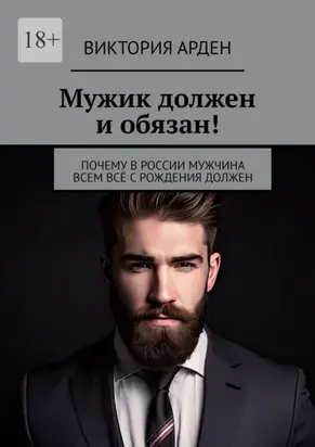 Мужик должен и обязан! Почему в России мужчина всем всё с рождения должен