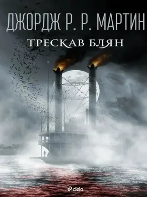 Трескав блян