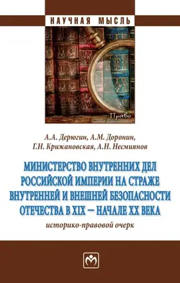 Министерство внутренних дел Российской империи на страже внутренней и внешней безопасности Отечества в XIX – нач. XX вв. (историко-правовой очерк)