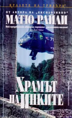 Храмът на инките